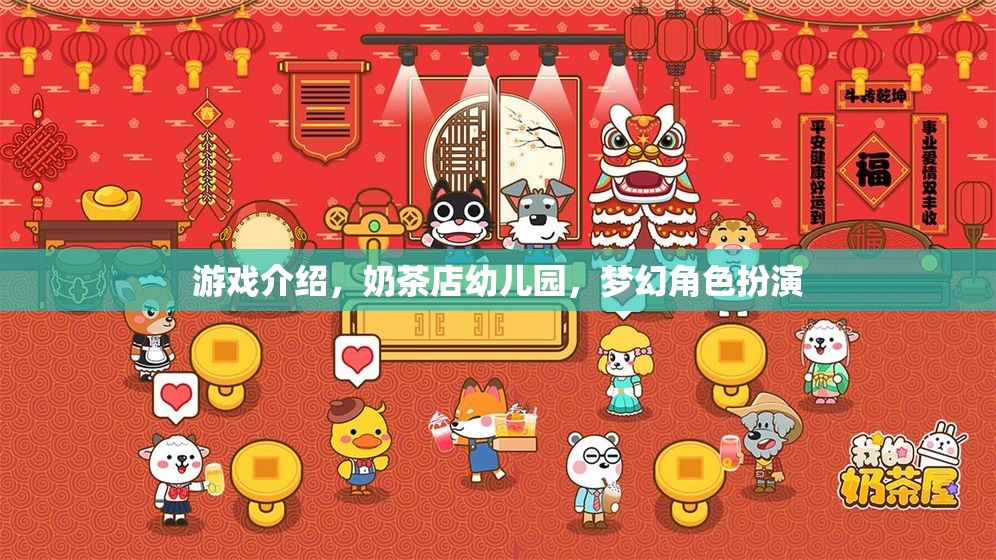 奶茶店幼兒園，夢(mèng)幻角色扮演的奇妙游戲之旅