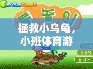 小班體育游戲，拯救小烏龜?shù)娜の短诫U(xiǎn)