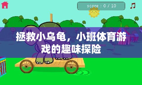 小班體育游戲，拯救小烏龜?shù)娜の短诫U(xiǎn)