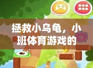 小班體育游戲，拯救小烏龜?shù)娜の短诫U(xiǎn)