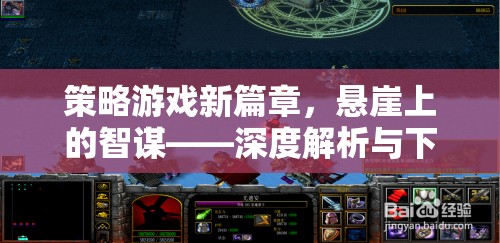 懸崖上的智謀，策略游戲新篇章深度解析與下載指南
