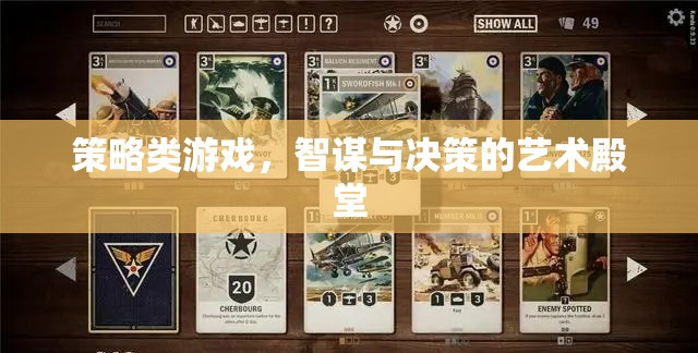 智謀與決策的藝術(shù)殿堂，探索策略類游戲的深度與魅力