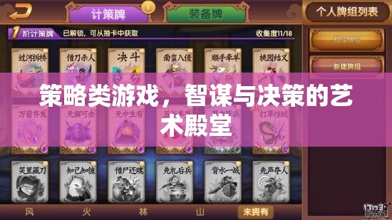 智謀與決策的藝術(shù)殿堂，探索策略類游戲的深度與魅力