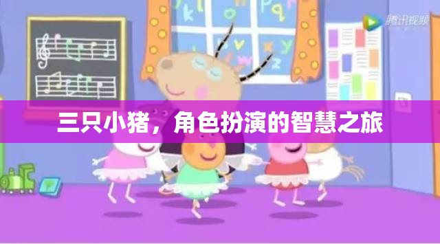 三只小豬，角色扮演的智慧之旅