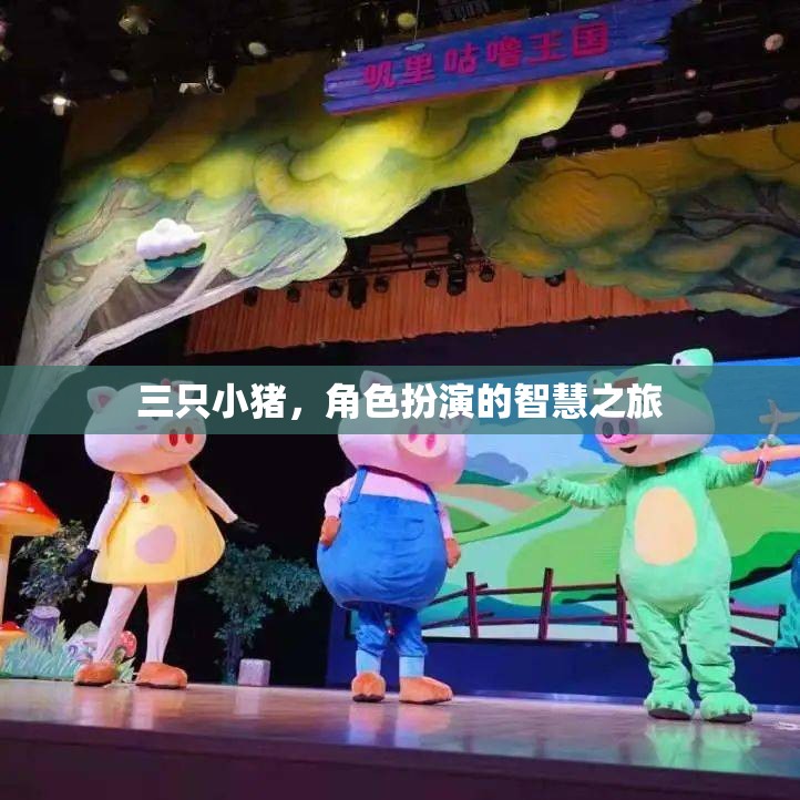 三只小豬，角色扮演的智慧之旅