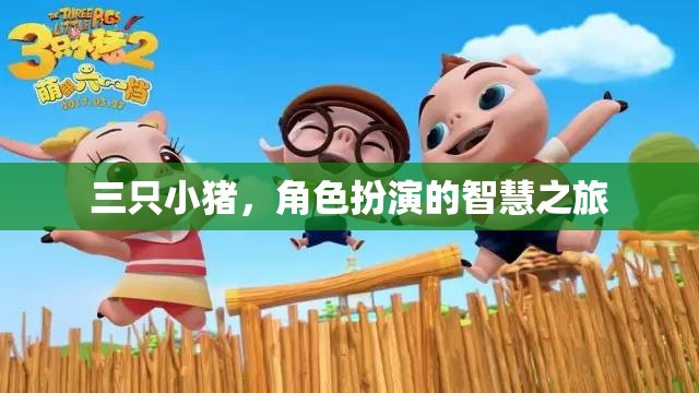 三只小豬，角色扮演的智慧之旅