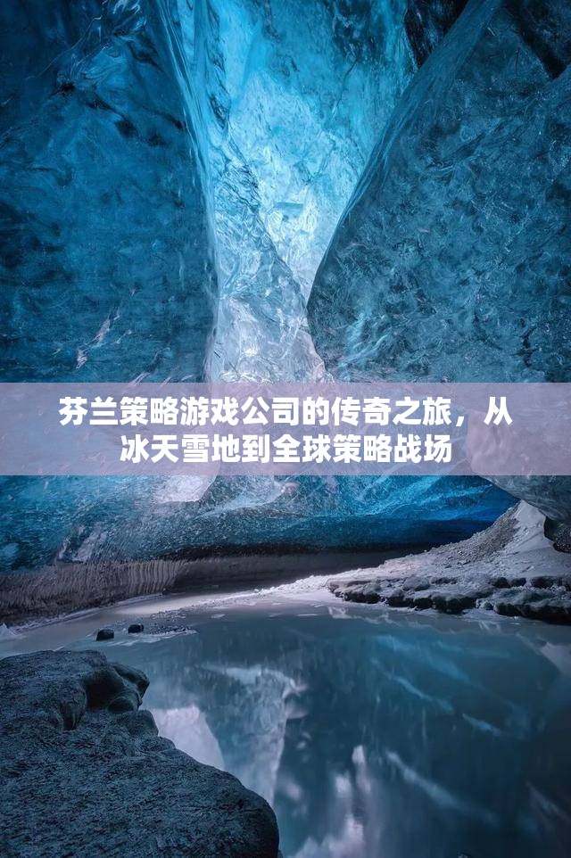 冰天雪地到全球策略戰(zhàn)場，芬蘭策略游戲公司的傳奇之旅
