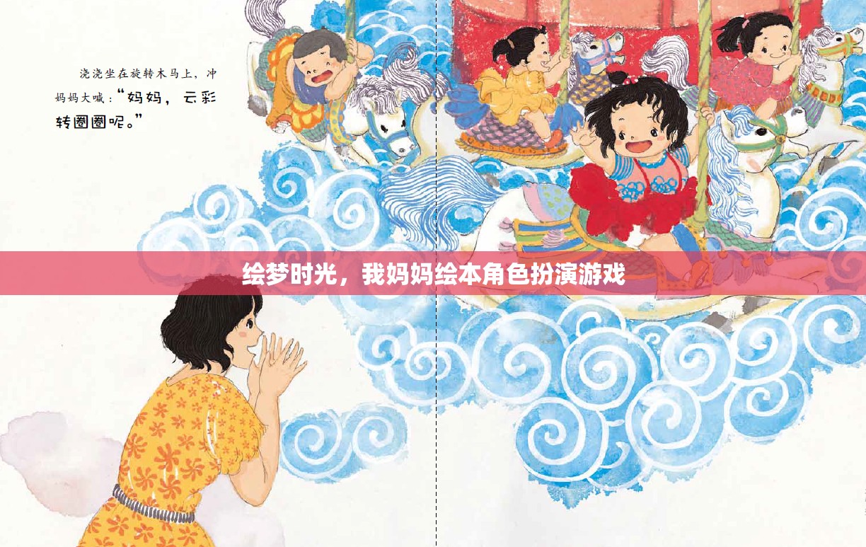繪夢時光，媽媽繪本角色扮演的溫馨之旅  第1張