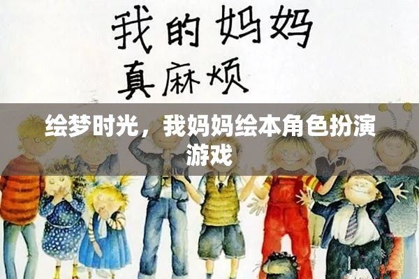 繪夢時光，媽媽繪本角色扮演的溫馨之旅  第3張