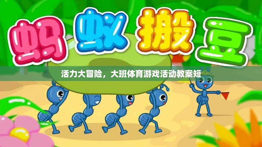 活力大冒險，大班體育游戲活動教案短