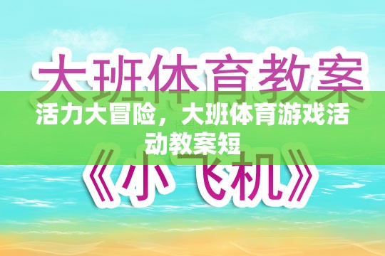 活力大冒險，大班體育游戲活動教案短
