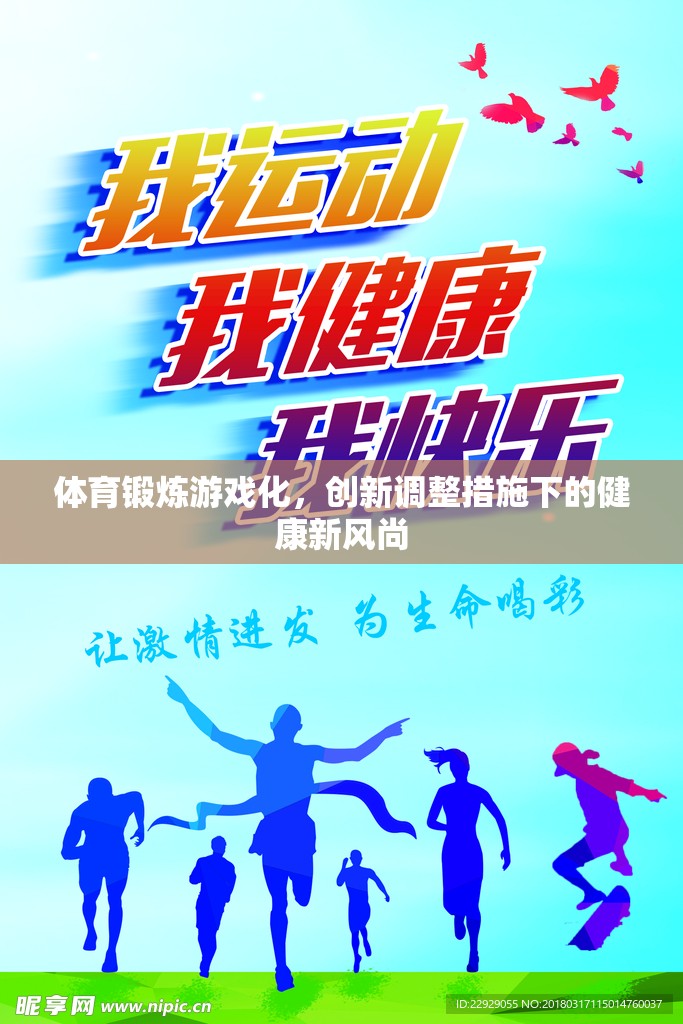 體育鍛煉游戲化，創(chuàng)新調(diào)整措施下的健康新風(fēng)尚