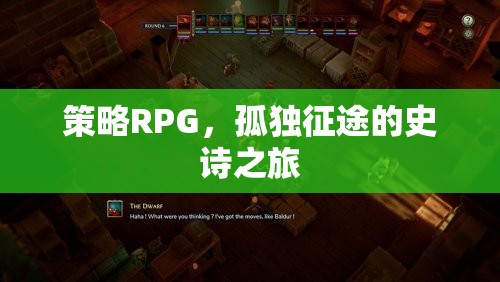 孤獨(dú)征途，策略RPG的史詩(shī)之旅