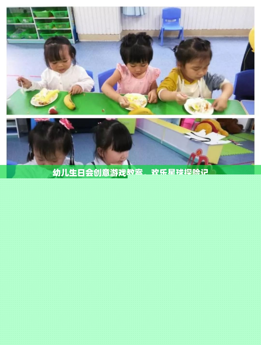歡樂星球探險記，幼兒生日會創(chuàng)意游戲教案