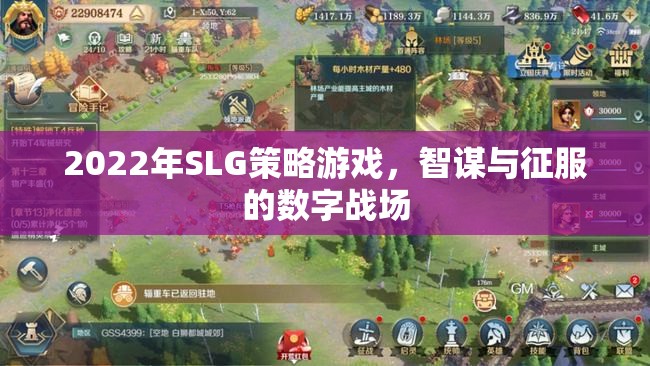 2022年SLG策略游戲，智謀與征服的數(shù)字戰(zhàn)場(chǎng)