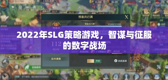 2022年SLG策略游戲，智謀與征服的數(shù)字戰(zhàn)場(chǎng)
