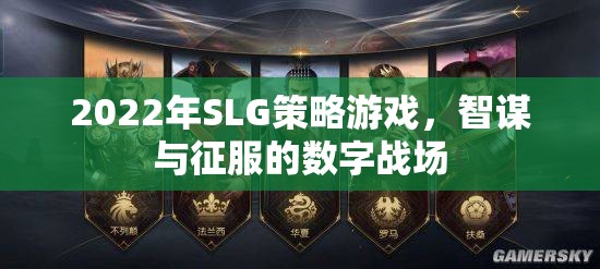 2022年SLG策略游戲，智謀與征服的數(shù)字戰(zhàn)場(chǎng)