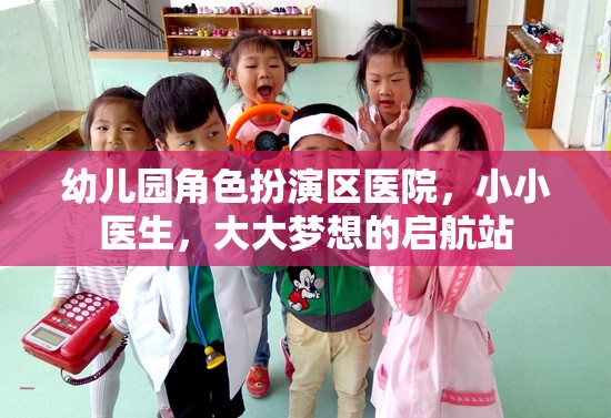 小小醫(yī)生，大大夢(mèng)想，幼兒園角色扮演區(qū)醫(yī)院?jiǎn)⒑秸? 第1張