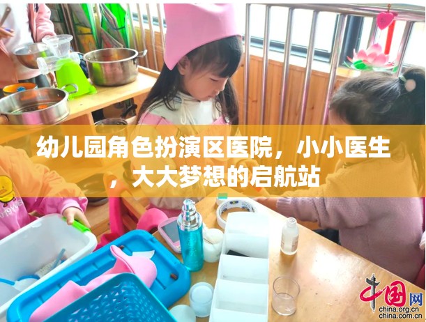 小小醫(yī)生，大大夢(mèng)想，幼兒園角色扮演區(qū)醫(yī)院?jiǎn)⒑秸? 第2張