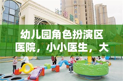 小小醫(yī)生，大大夢(mèng)想，幼兒園角色扮演區(qū)醫(yī)院?jiǎn)⒑秸? 第3張