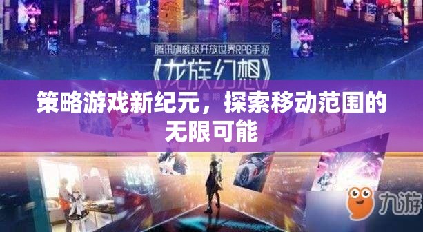 策略游戲新紀元，解鎖移動范圍的無限可能