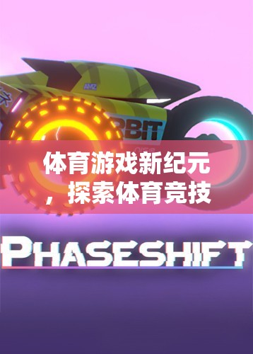 體育游戲新紀(jì)元，揭秘體育競技中的解說語言魅力