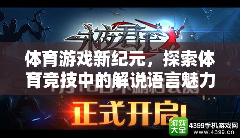 體育游戲新紀(jì)元，揭秘體育競技中的解說語言魅力