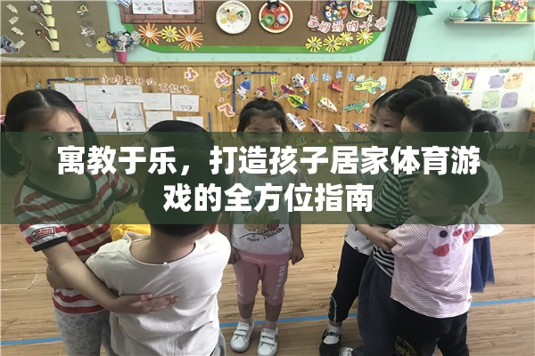 寓教于樂，打造孩子居家體育游戲的全方位指南