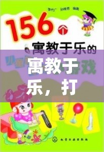 寓教于樂，打造孩子居家體育游戲的全方位指南