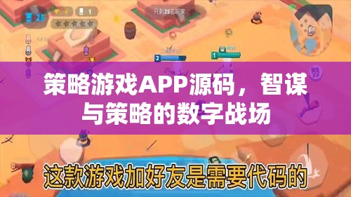 智謀與策略的數(shù)字戰(zhàn)場(chǎng)，策略游戲APP源碼揭秘