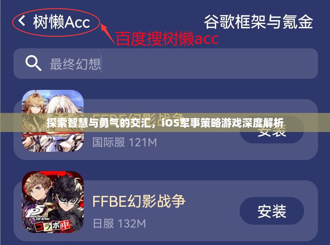 iOS軍事策略游戲，智慧與勇氣的深度交匯