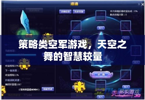 天空之舞，策略類空軍游戲的智慧對決  第1張