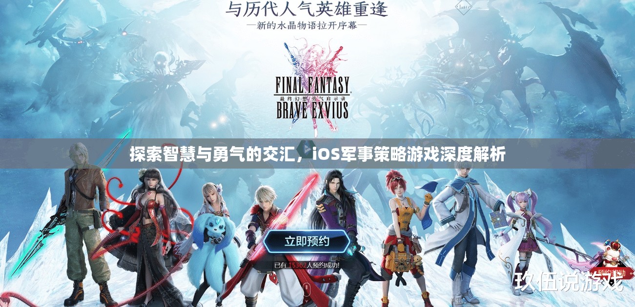 iOS軍事策略游戲，智慧與勇氣的深度交匯