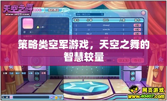 天空之舞，策略類空軍游戲的智慧對決  第3張