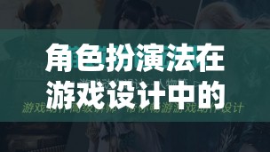角色扮演法，游戲設(shè)計中的魅力與價值