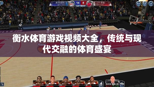 傳統(tǒng)與現(xiàn)代交融，衡水體育游戲視頻大全