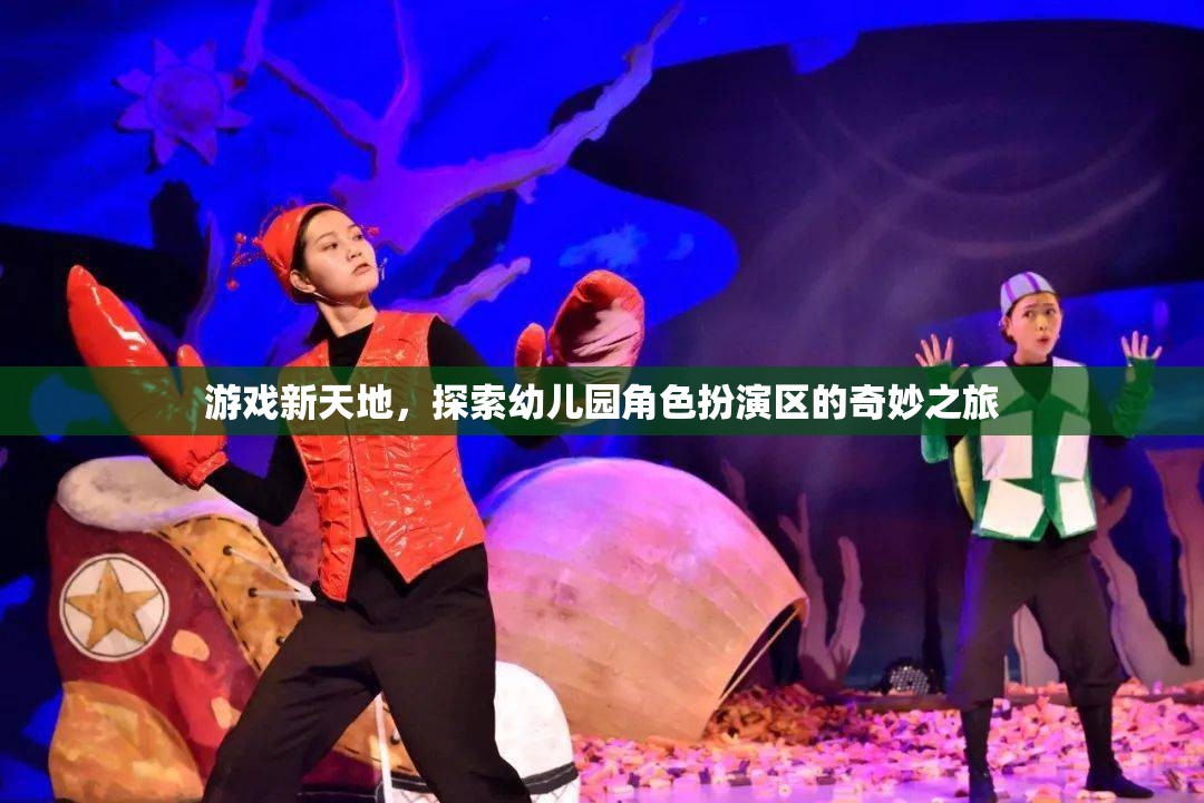 幼兒園角色扮演區(qū)，一場探索游戲新天地的奇妙之旅