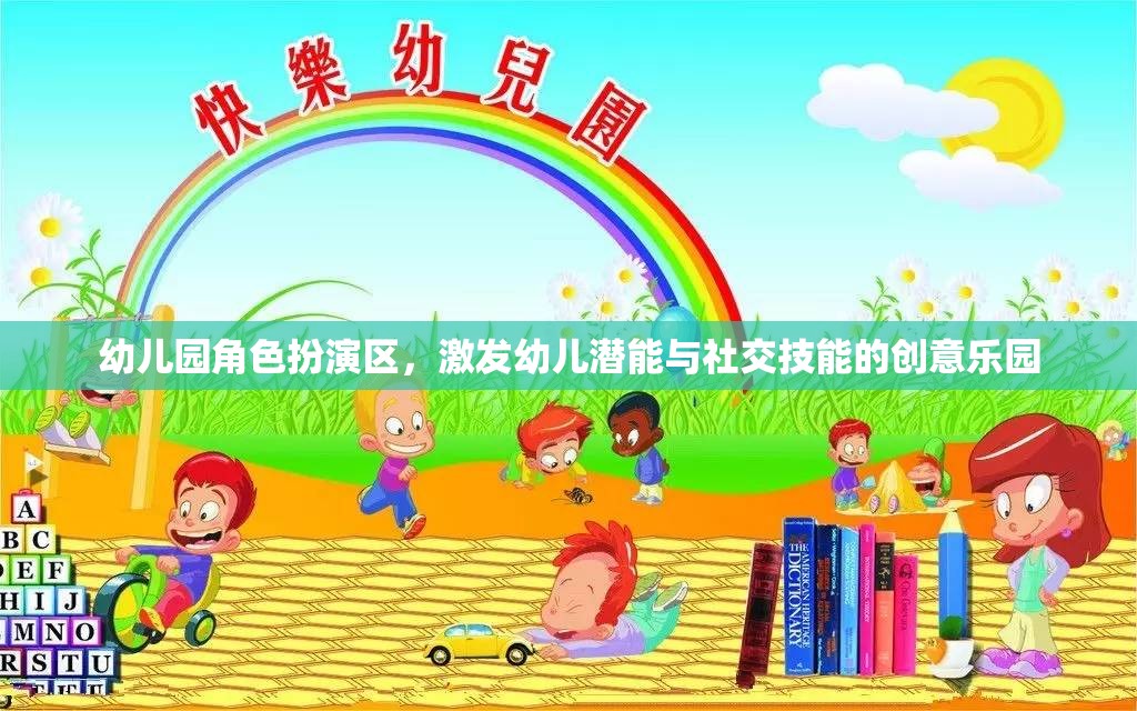 角色扮演區(qū)，幼兒園中的創(chuàng)意社交與潛能激發(fā)樂園  第2張
