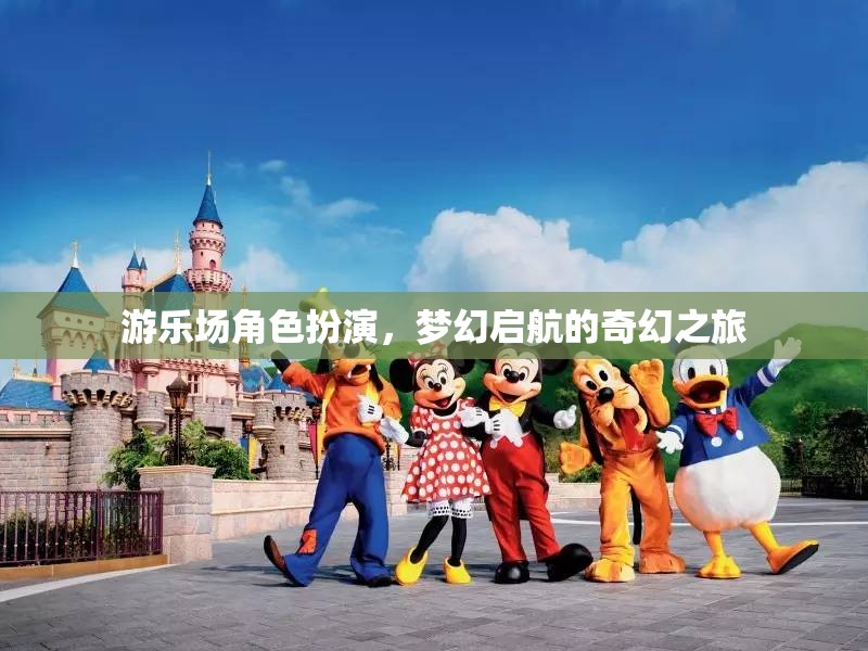 夢(mèng)幻啟航，游樂(lè)場(chǎng)角色扮演的奇幻之旅