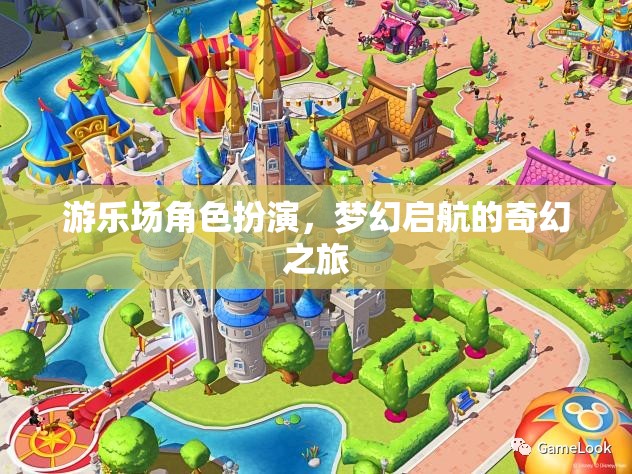 夢(mèng)幻啟航，游樂(lè)場(chǎng)角色扮演的奇幻之旅
