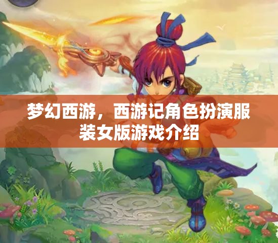 夢(mèng)幻西游，穿越西游的時(shí)尚女俠