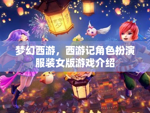 夢(mèng)幻西游，穿越西游的時(shí)尚女俠