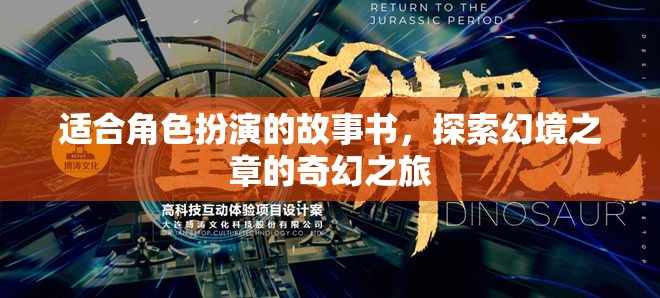適合角色扮演的故事書，探索幻境之章的奇幻之旅