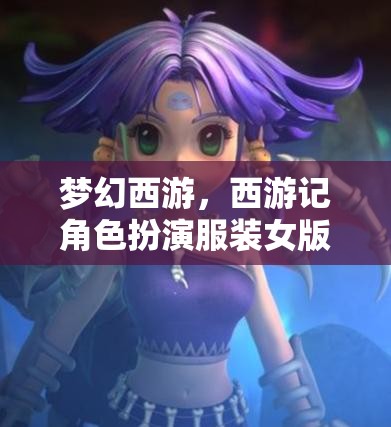 夢(mèng)幻西游，穿越西游的時(shí)尚女俠