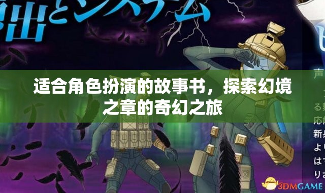 適合角色扮演的故事書，探索幻境之章的奇幻之旅