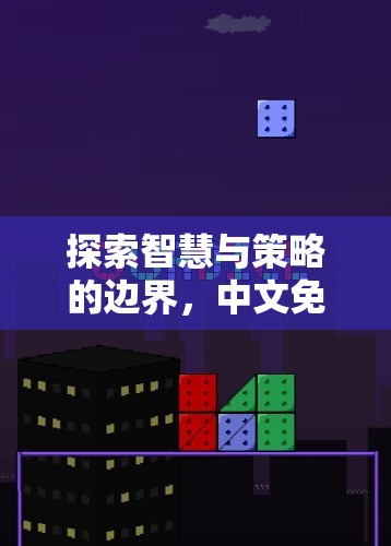 探索智慧與策略的邊界，中文免費(fèi)策略游戲深度解析
