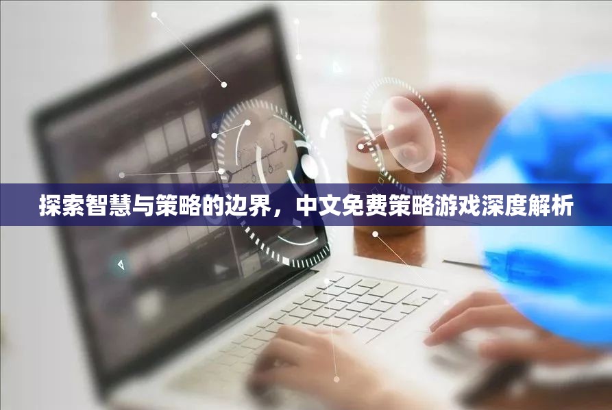 探索智慧與策略的邊界，中文免費(fèi)策略游戲深度解析