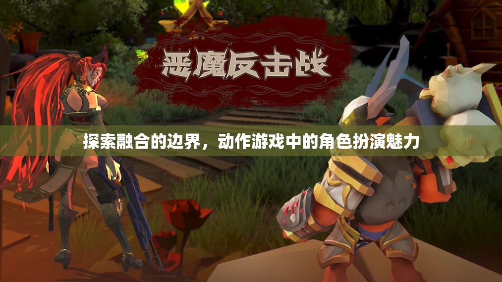 探索融合的邊界，動(dòng)作游戲中的角色扮演魅力  第1張