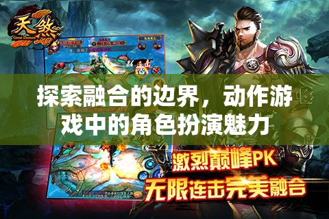 探索融合的邊界，動(dòng)作游戲中的角色扮演魅力  第2張