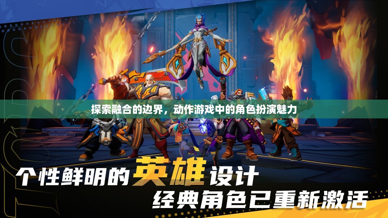 探索融合的邊界，動(dòng)作游戲中的角色扮演魅力  第3張